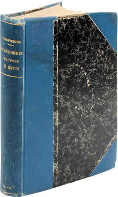 Морозов Н. Откровение в грозе и буре. История возникновения Апокалипсиса / Рис. худож. Я.Г. Билита. М., 1907.